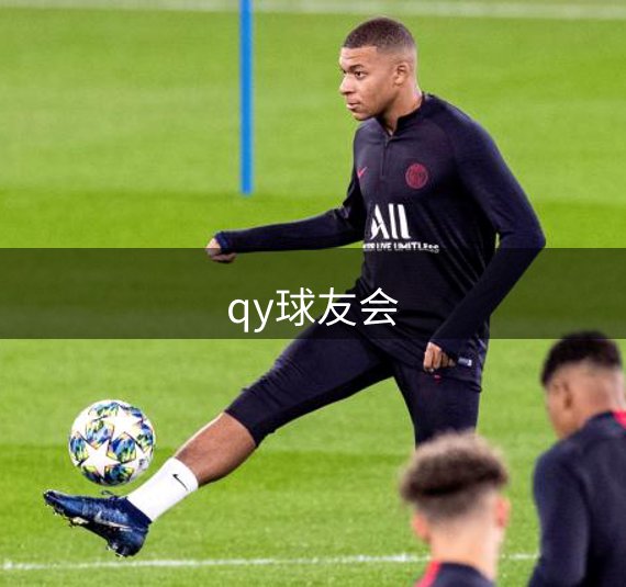 qy球友会介绍